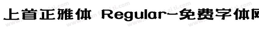 上首正雅体 Regular字体转换